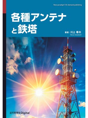 cover image of 各種アンテナと鉄塔